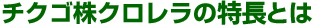 チクゴ株クロレラの特長とは