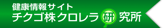 健康情報サイト　チクゴ株クロレラ研究所