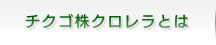 チクゴ株クロレラとは