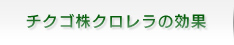 チクゴ株クロレラの効果