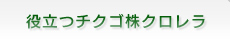 役立つチクゴ株クロレラ