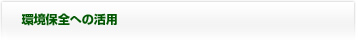 環境保全への活用