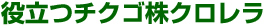 役立つチクゴ株クロレラ