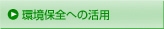 環境保全への活用