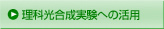 理科光合成実験への活用