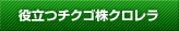 役立つチクゴ株クロレラ