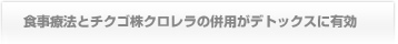 食事療法とチクゴ株クロレラの併用がデトックスに有効