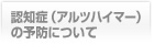 認知症（アルツハイマー）について