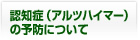 認知症（アルツハイマー）について