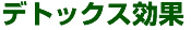 デトックス効果