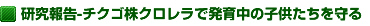 研究報告・チクゴ株クロレラで発育中の子供たちを守る