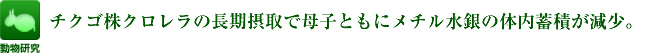 チクゴ株クロレラの長期摂取で母子ともにメチル水銀の体内蓄積が減少。
