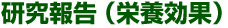 研究報告(栄養効果)