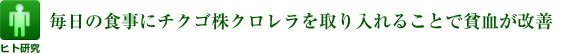 毎日の食事にチクゴ株クロレラを取り入れることで貧血が改善