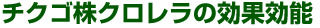 チクゴ株クロレラの効果効能