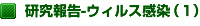 研究報告-ウィルス感染(1)