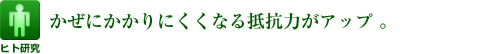 かぜにかかりにくくなる抵抗力がアップ。