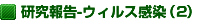 研究報告-ウィルス感染(2)
