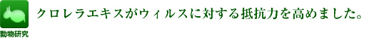 クロレラエキスが、ウィルスに対する抵抗力を高めました。