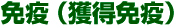 免疫(獲得免疫)