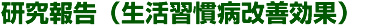 研究報告(生活習慣病改善効果)