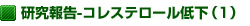 研究報告-コレステロール低下(1)