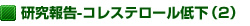 研究報告-コレステロール低下(2)