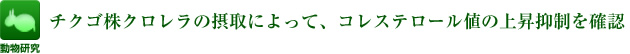 チクゴ株クロレラの摂取によって、コレステロール値の上昇抑制を確認