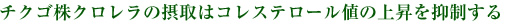 チクゴ株クロレラの摂取はコレステロール値の上昇を抑制する