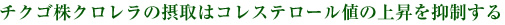 チクゴ株クロレラの摂取はコレステロール値の上昇を抑制する