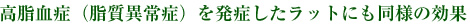 高脂血症(脂質異常症)を発症したラットにも同様の効果
