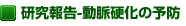 研究報告-動脈硬化の予防