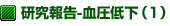 研究報告-血圧低下(1)