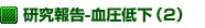 研究報告-血圧低下(2)