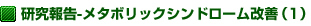 研究報告-メタボリックシンドローム改善（1）