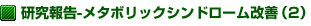 研究報告-メタボリックシンドローム改善（2）