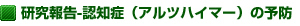 研究報告-認知症(アルツハイマー)の予防