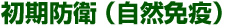 初期防衛(自然免疫)