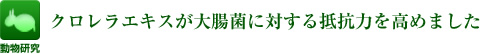 クロレラエキスが大腸菌に対する抵抗力を高めました