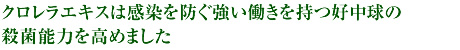 クロレラエキスは感染を防ぐ強い働きを持つ好中球の殺菌能力を高めました