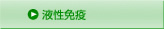 液性免疫