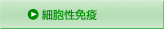 細胞性免疫
