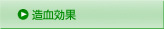 造血効果