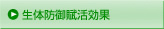 生体防御賦活効果