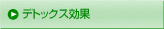 デトックス効果
