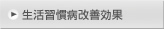 生活習慣病改善効果