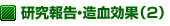 研究報告・造血効果(2)