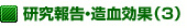 研究報告・造血効果(3)
