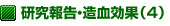 研究報告・造血効果(4)