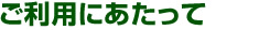 ご利用にあたって